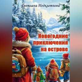 Новогодние приключения на острове