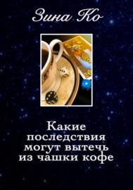 Какие последствия могут вытечь из чашки кофе. Четыре фантасмагории накануне Миллениума