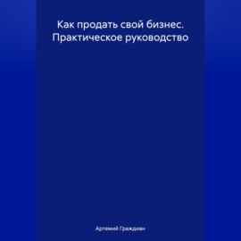 Как продать свой бизнес. Практическое руководство