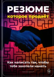 Резюме, которое продаёт: Как написать так, чтобы тебя захотели нанять