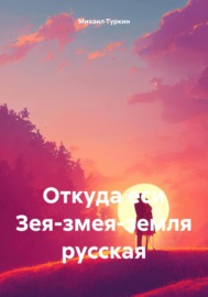 Откуда еси Зея-змея-земля русская