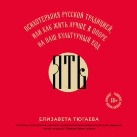 ЯТЬ. Психотерапия русской традицией, или как жить лучше в опоре на наш культурный код