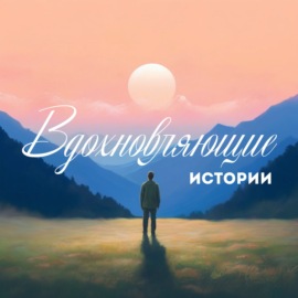 Вдохновляющие истории. Север.