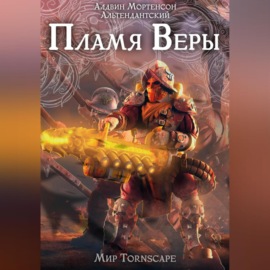 Пламя веры. Мир Tornscape