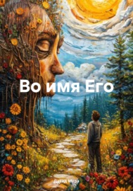 Во имя Его