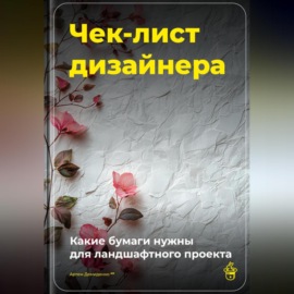 Чек-лист дизайнера: Какие бумаги нужны для ландшафтного проекта