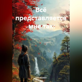 Мне так всё представляется