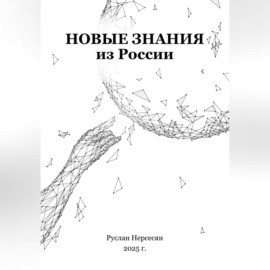 Новые знания из России