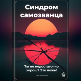 Синдром самозванца: Ты не недостаточно хорош? Это ложь!