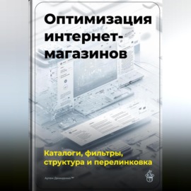 Оптимизация интернет-магазинов: каталоги, фильтры, структура и перелинковка