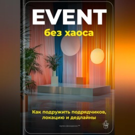 Event без хаоса: Как подружить подрядчиков, локацию и дедлайны