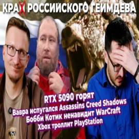 Край Смуты \/ RTX 5090 горят \/ Ох Avowed \/ Тролли Xbox \/ GTA 6 быть \/ Успех Assassins Creed Shadows