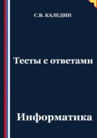 Тесты с ответами. Информатика