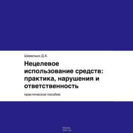 Нецелевое использование средств: практика, нарушения и ответственность