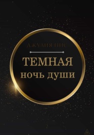 Темная ночь души