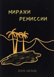 Миражи ремиссии