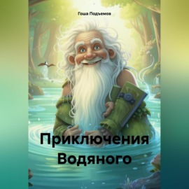 Приключения Водяного