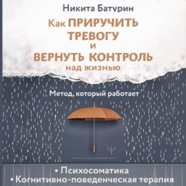 Как приручить тревогу и вернуть контроль над жизнью. Метод, который работает