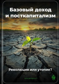 Базовый доход и посткапитализм: Революция или утопия?