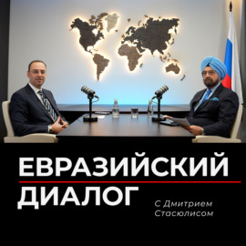 Евразийский Диалог. Эпизод 4. Российско-индийские отношения в контексте интеграционных объединений.