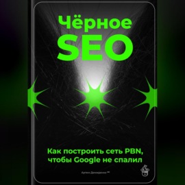 Чёрное SEO: Как построить сеть PBN, чтобы Google не спалил