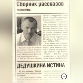 Сборник рассказов «Дедушкина истина»