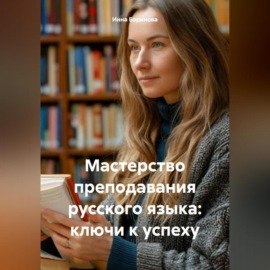 Мастерство преподавания русского языка: ключи к успеху