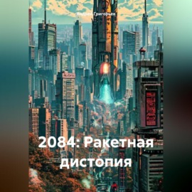 2084: Ракетная дистопия