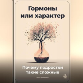 Гормоны или характер: Почему подростки такие сложные