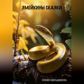 Змейкины сказки