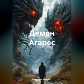 Демон Агарес