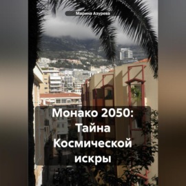 Монако 2050: Тайна Космической искры