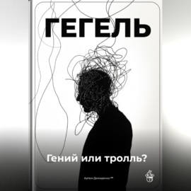 Гегель: Гений или тролль?