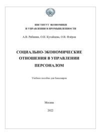 Социально-экономические отношения в управлении персоналом