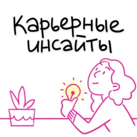 Карьерные инсайты