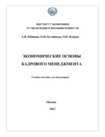 Экономические основы кадрового менеджмента