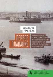 Первое плавание. Путешествие «Сэндзаймару» и возникновение современных японо-китайских отношений