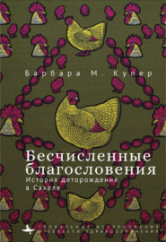 Бесчисленные благословения. История деторождения в Сахеле