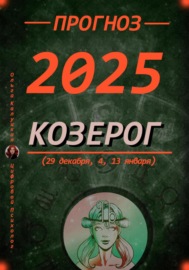 Прогноз на каждый день 2025 год Козерог (29 декабря, 4, 13 января)