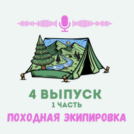 Снаряжение и экипировка. Что мы берем с собой в поход?  Часть 1