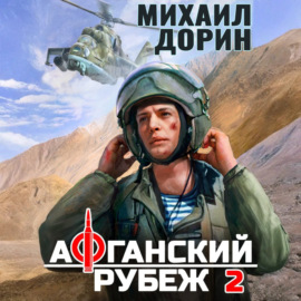 Афганский рубеж 2