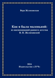 Как я была маленькой: из воспоминаний раннего детства В.П. Желиховской