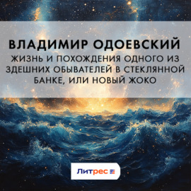 Жизнь и похождения одного из здешних обывателей в стеклянной банке, или Новый Жоко