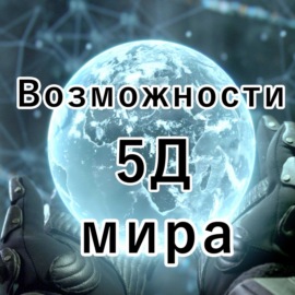 Возможности мира 5Д