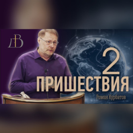 \"Два пришествия\" - Роман Курбатов | Проповедь