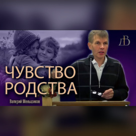 \"Чувство родства\" - Валерий Меньшиков | Проповедь