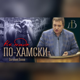 \"Не надо по-хамски\" - Евгений Попов | Проповедь