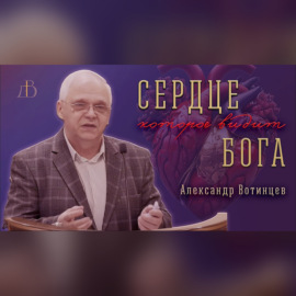 \"Сердце, которое видит Бога\" - Александр Вотинцев | Проповедь