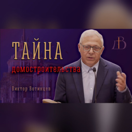 \"Тайна домостроительства\" - Виктор Вотинцев | Проповедь