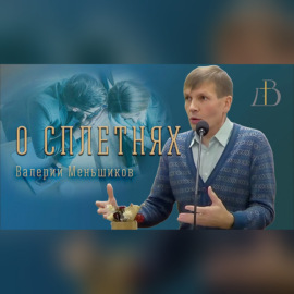 \"О сплетнях\" - Валерий Меньшиков | Проповедь